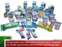 Продукция ОАО «Кизлярагрокомплекс» заменит на рынке Дагестана импортное производство 