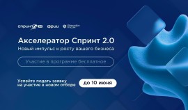 Стартовал второй в 2026 году набор в акселератор Спринт 2.0 для российских ИТ-компаний