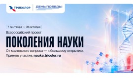 «Поколения науки»: история вашей семьи в эфире телеканала «День Победы»