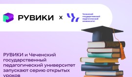 РУВИКИ и Чеченский государственный педагогический университет запускают серию открытых уроков