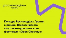 Стартовал прием заявок на конкурс Росмолодёжь.Гранты в рамках фестиваля «Open Chechnya»