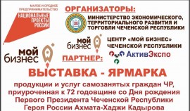 В Грозном состоится выставка-ярмарка продукции и услуг самозанятых граждан ЧР