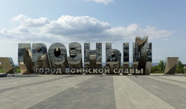 Исполнилось 10 лет со дня присвоения Грозному почетного звания «Город воинской славы»