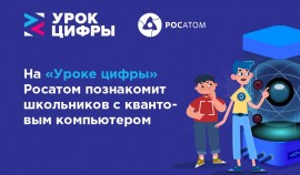 На «Уроке цифры» Росатом покажет квантовый город будущего