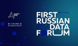 В Москве проходит first russian data forum для ведущих экспертов, практиков и представителей бизнеса