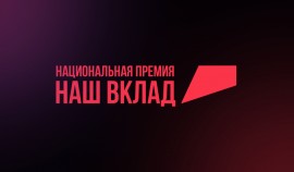 Стартовал прием заявок на участие в новом сезоне Национальной премии «Наш вклад»