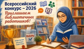 Сотрудники библиотек Чеченской Республики могут представить проекты на Всероссийский конкурс