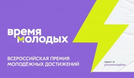 Стартовал новый сезон Всероссийской премии молодежных достижений «Время молодых»