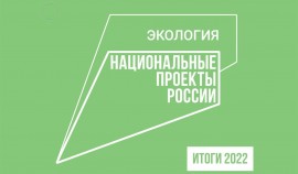 Итоги реализации в ЧР национального проекта «Экология» в 2022 году