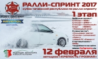 12 февраля открывается серия соревнований по Ралли-Спринту: Кубок ЧР 2017 года