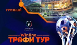 Футбольный праздник Winline Трофи Тур возьмёт старт в Грозном