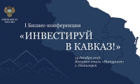 Чечня  презентовала четыре проекта на первой бизнес - конференции "Инвестируй в Кавказ!" 