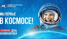 В России впервые пройдет Неделя космоса, посвященная 65-летию полета Юрия Гагарина