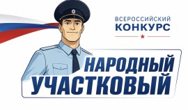 20 участковых полиции ЧР поборются за звание лучшего по итогам народного голосования
