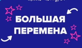 Стартовал седьмой сезон Всероссийского конкурса «Большая перемена»