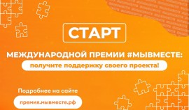 Стартовал третий сезон Международной Премии #МЫВМЕСТЕ 2023