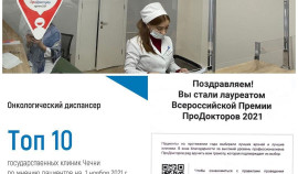 Онкодиспансер ЧР вошел в топ-10 лечебных учреждений по версии портала ProDoctorov.ru