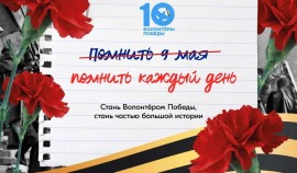 Всероссийское общественное движение «Волонтеры Победы»: жить памятью, действовать во имя будущего