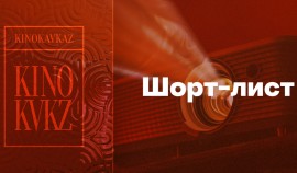 Составлен шорт-лист фестиваля «Кинокавказ-2024»