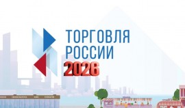 Минпромторг России приглашает на конкурс «Торговля России»