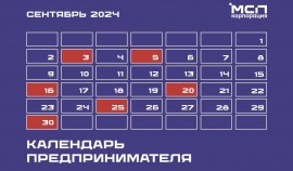 Календарь предпринимателя на сентябрь 2024 года