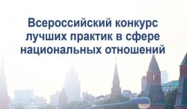 Объявлен VI Всероссийский конкурс лучших практик в сфере национальных отношений