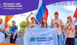 Открыт прием заявок на участие в проекте «Больше, чем путешествие в молодёжную столицу»