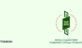 Фонд содействия развитию Грозного запустил первый в СКФО выпуск благотворительных цифровых активов