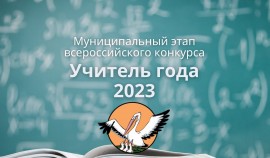 Семинар для участников конкурса «Учитель года – 2023»