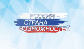 «Движение Первых принимает заявки на Грантовый конкурс проекта «Россия – страна возможностей»