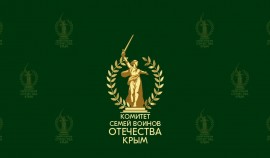 Комитет семей воинов Отечества – 3 года на благо страны