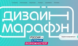 Стартовала регистрация на проект «Дизайн-марафон»