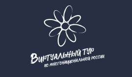 Открыт приём заявок на V Всероссийский конкурс «Виртуальный тур по многонациональной России»| грозный, чгтрк