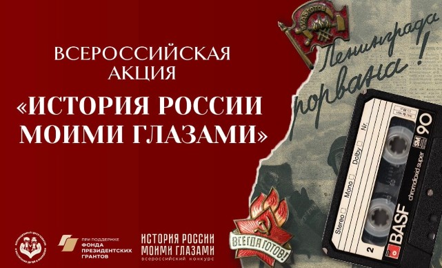 Объявлен Всероссийский конкурс по истории для детей и молодежи «История России моими глазами»