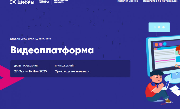 VK запускает новый этап проекта «Урок цифры» по теме «Видеоплатформа»
