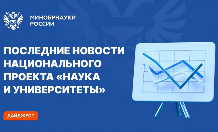 Последние новости национального проекта "Наука и университеты"