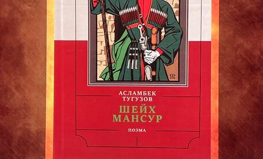 В Грозном презентовали аудиокнигу Асламбека Тугузова - «Шейх Мансур»