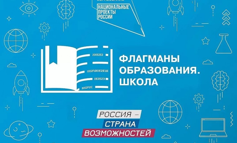 Жителей ЧР приглашают к участию в новом сезоне проекта «Флагманы образования»