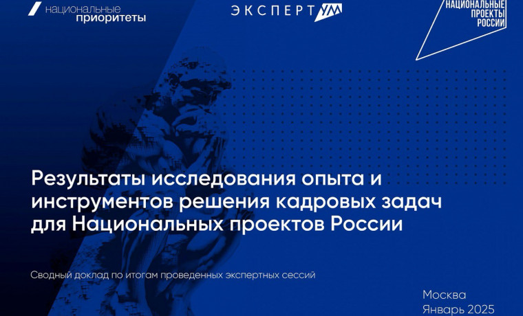 «Национальные приоритеты» представили сводный экспертный доклад о решении кадровых задач экономики