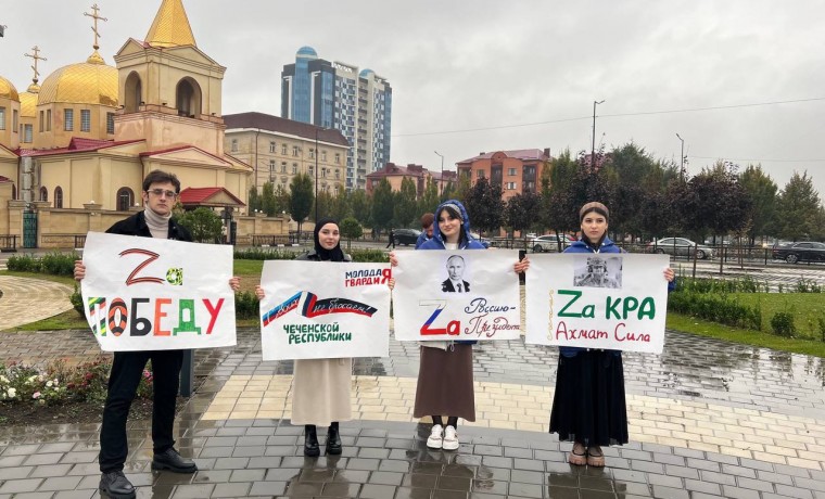 Чеченские молодогвардейцы провели патриотическую акцию в поддержку ВС РФ