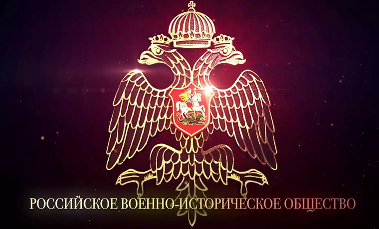 29 декабря в 2012 году указом Президента РФ учреждено Российское военно-историческое общество