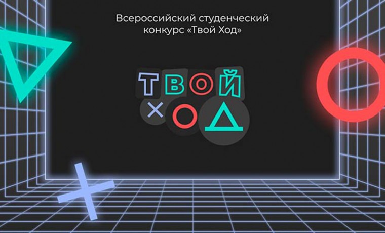 Конкурс «Твой ход» продолжает набирать популярность среди студентов ЧР