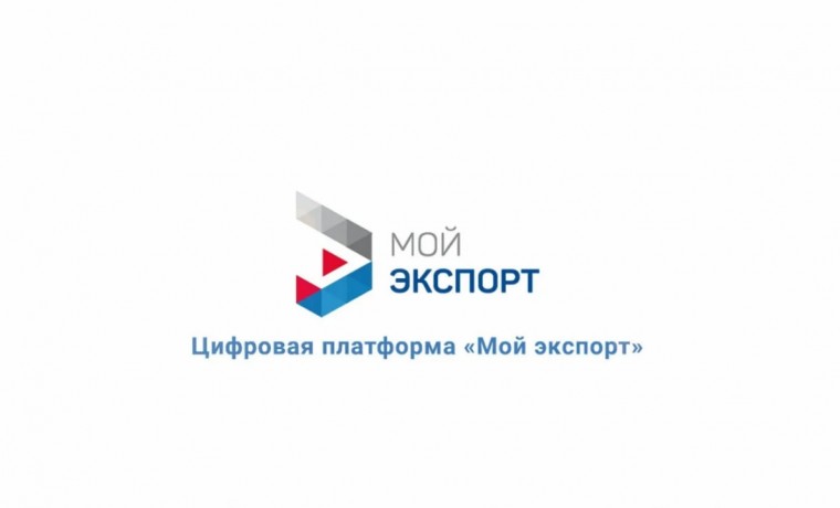 На платформе «Мой экспорт» запустили единый каталог услуг