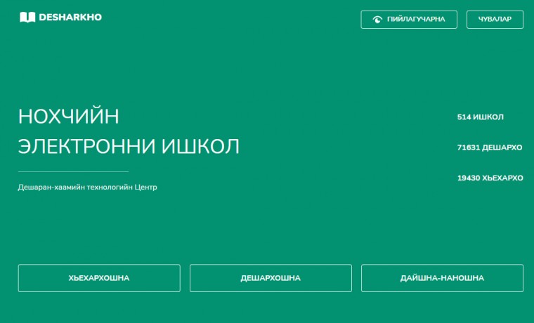 На сайте чеченской электронной школы «Дешархо» уже зарегистрировалось более 71 тысячи участников