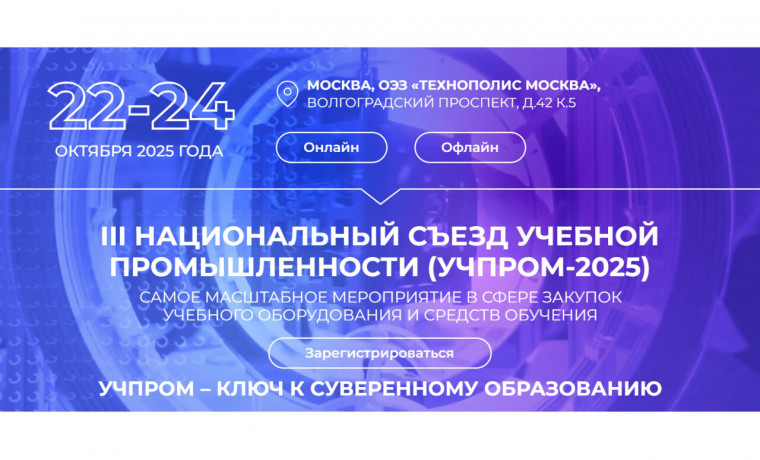 В Москве пройдет III Национальный съезд учебной промышленности «УЧПРОМ-2025»