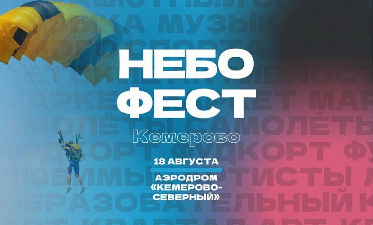 Фестиваль «Небофест» 2024 отметит свой пятый юбилей в Кемерово