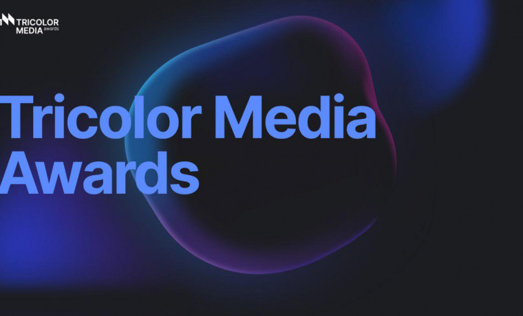 Премия Tricolor Media Awards: формируем будущее телевизионного маркетинга