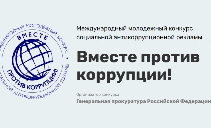 В РФ проходит конкурс социальной антикоррупционной рекламы «Вместе против коррупции!»