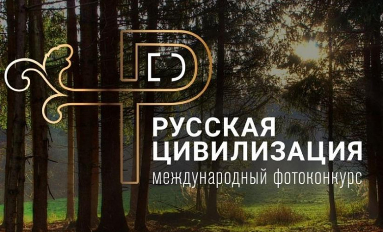 Фотографы ЧР могут принять участие в IX Международном фотоконкурсе «Русская цивилизация»