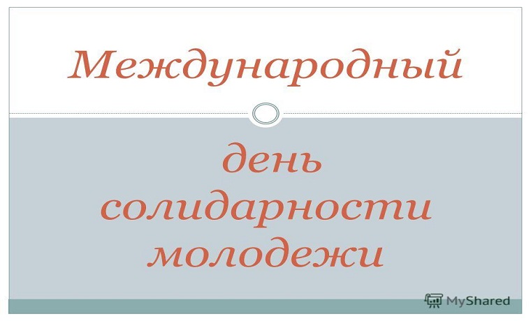 24 апреля - Международный день солидарности молодежи